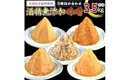地産地消 酒精 無添加 味噌 5種 詰め合わせ 計3.5kg ( 1kg × 2個 ＆ 500g × 3個 ） 国産 食べ比べ 生みそ 調味料 赤 白 麹 黒豆 甘口 コシヒカリ 米 みそ 味噌汁 手作り 手作り味噌 田舎