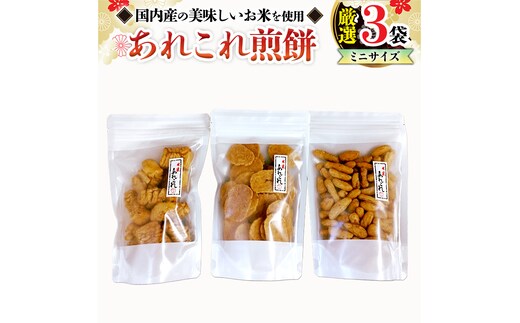 《あれこれ 煎餅 シリーズ》 厳選 3袋 【ミニ】 煎餅 詰合せ 厳選 セット 小袋 食べきり おつまみ おやつ せんべい