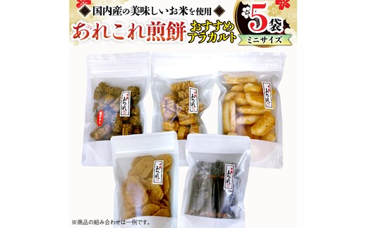 《あれこれ 煎餅 シリーズ》 おすすめ アラカルト 5袋 【ミニ】 煎餅 詰合せ 厳選 セット 小袋 食べきり おつまみ おやつ おまかせ せんべい