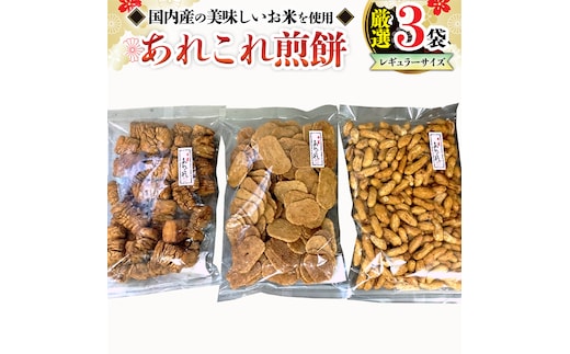 《あれこれ 煎餅 シリーズ》 厳選 3袋 【レギュラー】 煎餅 詰合せ 厳選 セット 食べ比べ おつまみ おやつ せんべい