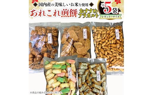 《あれこれ 煎餅 シリーズ》 おすすめ アラカルト 5袋 【レギュラー】 煎餅 詰合せ 厳選 セット 食べ比べ おつまみ おやつ おまかせ せんべい