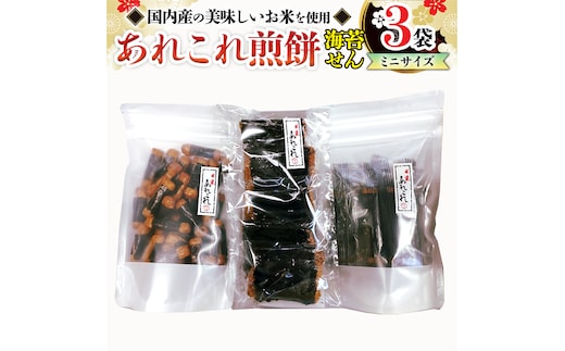 《あれこれ 煎餅 シリーズ》 海苔せん 3袋 【ミニ】 煎餅 詰合せ 厳選 セット 小袋 食べきり おつまみ おやつ せんべい ギフト 贈答