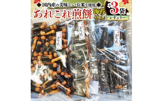 《あれこれ 煎餅 シリーズ》 海苔せん 3袋 【レギュラー】 煎餅 海苔 のり巻 詰合せ 厳選 セット 食べ比べ おつまみ おやつ せんべい ギフト 贈答