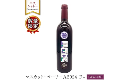 【 数量限定 】 マスカット・ベーリーＡ2024 Ｆ+ 750ml ワイン ミディアムボディ お酒 牛久シャトー 酸味 ワイナリー 赤ワイン ぶどう 葡萄 贈り物