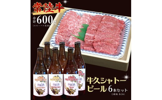 【 牛久市限定 コラボ 】 常陸牛 ( 焼肉用 ) ＆ 牛久シャトービール 6本 A4 A5 常陸牛 モモ バラ 食べ比べ 焼肉 牛肉 肉 牛久シャトー ビール お酒 クラフトビール