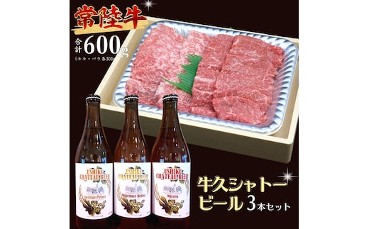【 牛久市限定 コラボ 】 常陸牛 ( 焼肉用 ) ＆ 牛久シャトービール 3本 A4 A5 常陸牛 モモ バラ 食べ比べ 焼肉 牛肉 肉 牛久シャトー ビール お酒 クラフトビール