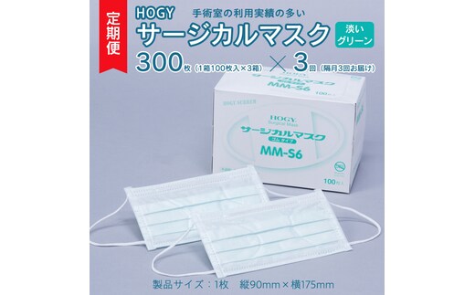 【 3ヶ月 定期便 隔月お届け 】 HOGY サージカル マスク 淡いグリーン ( 100枚入 × 3箱 ) 国産 HOGY 高品質 フリーサイズ 認証マスク 医療用 清潔 安心 安全 予防 楽