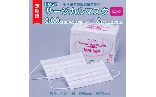 【 3ヶ月 定期便 隔月お届け 】 HOGY サージカル マスク ピンク ( 100枚入 × 3箱 ) 国産 HOGY 高品質 フリーサイズ 認証マスク 医療用 清潔 安心 安全 予防 楽