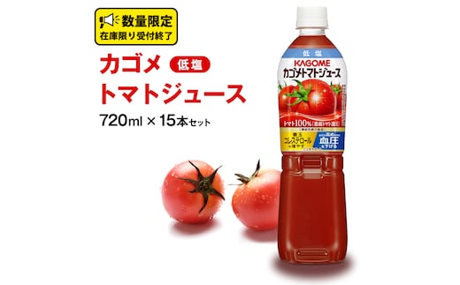 カゴメ トマトジュース 低塩 720ml 15本セット KAGOME トマト 飲料 野菜ジュース セット リコピン GABA 数量限定