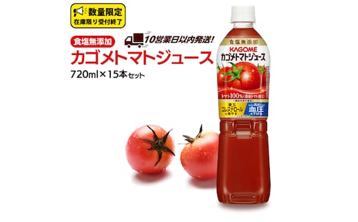 ＼ 10営業日以内に発送 ／ カゴメ トマトジュース 食塩無添加 720ml 15本セット KAGOME トマト ストレート リコピン GABA ペットボトル ドリンク 飲料 野菜ジュース 野菜飲料 セット 備蓄