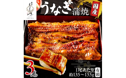 【 麻布しき 】 国産 有頭 鰻蒲焼 × 3尾 うなぎ ウナギ 冷凍 蒲焼き かばやき たれ焼き 土用 丑の日 食べきり タレ 山椒 付 縁起 敬老の日 名店 老舗