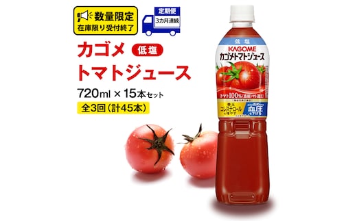【 カゴメ 3ヶ月 定期便 】 トマトジュース 低塩 720ml 15本セット (計 45本 ) KAGOME トマト 飲料 野菜ジュース セット リコピン GABA 長期保存 防災 数量限定