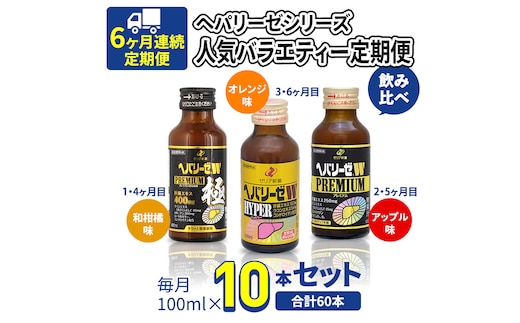 《 6ヶ月 連続配送 》 ヘパリーゼ シリーズ 人気 バラエティ 定期便 飲料 飲み比べ 栄養 ドリンク ウコンエキス ウコン 食物繊維 ビタミン 和柑橘 りんご リンゴ オレンジ 柑橘 肝臓エキス
