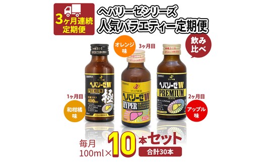 《 3ヶ月 連続配送 》 ヘパリーゼ シリーズ 人気 バラエティ 定期便 飲料 飲み比べ 栄養 ドリンク ウコンエキス ウコン 食物繊維 ビタミン 和柑橘 りんご リンゴ オレンジ 柑橘 肝臓エキス