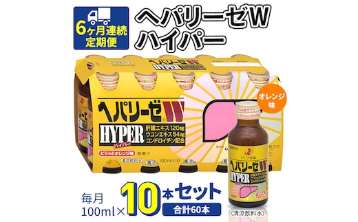 6ヶ月連続 定期便 》 ヘパリーゼW ハイパー （ 清涼飲料水 ） 100ml