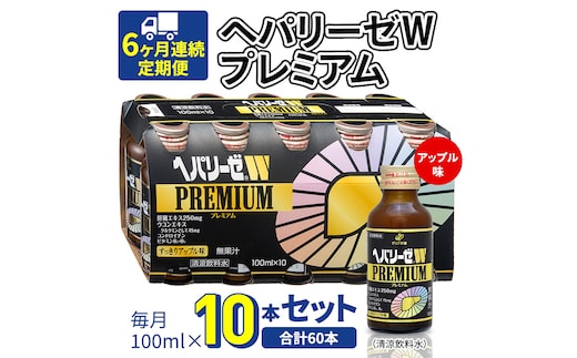 《 6ヶ月連続 定期便 》 ヘパリーゼW プレミアム （ 清涼飲料水 ） 100ml × 10本セット 飲料 栄養 ドリンク ウコンエキス ウコン 食物繊維 ビタミン りんご リンゴ 肝臓エキス