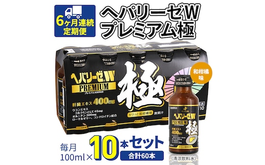 《 6ヶ月連続 定期便 》 ヘパリーゼW プレミアム 極 （ 清涼飲料水 ） 100ml × 10本セット 飲料 栄養 ドリンク ウコンエキス ウコン 食物繊維 ビタミン 和柑橘 肝臓エキス