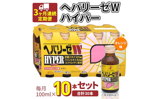 《 3ヶ月連続 定期便 》 ヘパリーゼW ハイパー （ 清涼飲料水 ） 100ml × 10本セット 飲料 栄養 ドリンク ウコンエキス ウコン 食物繊維 ビタミン オレンジ 柑橘 肝臓エキス