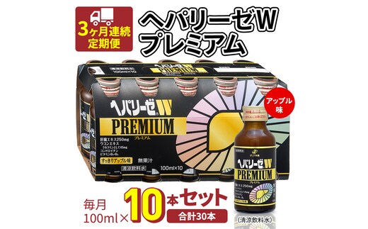《 3ヶ月連続 定期便 》ヘパリーゼW プレミアム （ 清涼飲料水 ） 100ml × 10本セット 飲料 栄養 ドリンク ウコンエキス ウコン 食物繊維 ビタミン りんご リンゴ 肝臓エキス