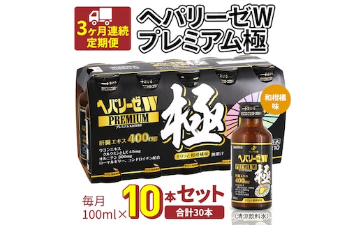 《 3ヶ月連続 定期便 》ヘパリーゼW プレミアム 極（ 清涼飲料水 ）100ml × 10本セット 飲料 栄養 ドリンク ウコンエキス ウコン 食物繊維 ビタミン 和柑橘 肝臓エキス