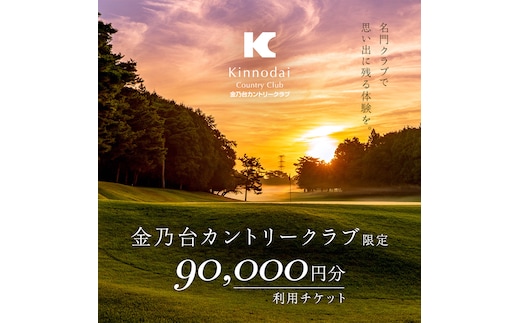 金乃台カントリークラブ 利用 チケット 【 90,000円 分】 10,000円 × 9枚 ゴルフ クラブ ゴルフ場 クーポン プレー券 入場券 利用券 施設利用券 体験チケット 茨城県 牛久市 関東