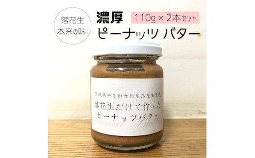落花生 本来の味! 濃厚 ピーナッツ バター 110g × 2本セット 加工品 オーガニック ジャム ピーナッツクリーム ナッツ 冷蔵 パン ベーグル