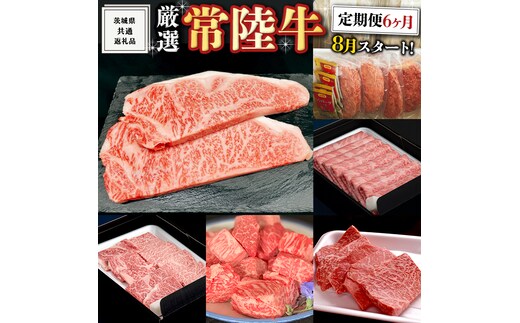 《 定期便 8月スタート 》 厳選 『 常陸牛 』 6ヶ月セット ( 茨城県共通返礼品 ) A5 A4 肉 焼肉 国産 サーロイン 霜降 もも ハンバーグ ステーキ すき焼き しゃぶしゃぶ サイコロステーキ