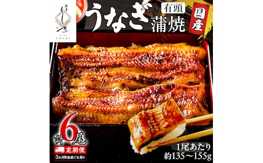 【 3ヶ月連続 定期便 】《 麻布しき 》 国産 有頭 鰻蒲焼 × 2尾 (計 6尾 ) うなぎ ウナギ 冷凍 蒲焼き かばやき たれ焼き 土用 丑の日 食べきり 父の日