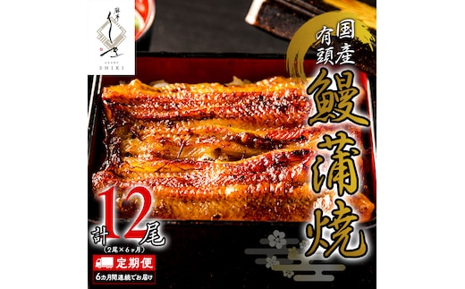 【 6ヶ月連続 定期便 】《 麻布しき 》 国産 有頭 鰻蒲焼 × 2尾 (計 12尾 ) うなぎ ウナギ 冷凍 蒲焼き かばやき たれ焼き 土用 丑の日 食べきり 父の日