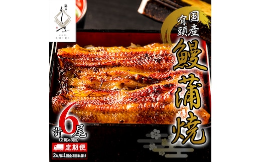 【 全3回隔月 定期便 】《 麻布しき 》 国産 有頭 鰻蒲焼 × 2尾 (計 6尾 ) うなぎ ウナギ 冷凍 蒲焼き かばやき たれ焼き 土用 丑の日 食べきり 父の日 土用の丑の日