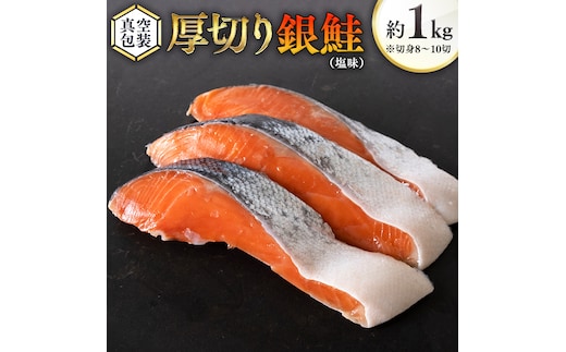 厚切り 銀鮭 の 切り身 【 半尾 】約 1kg （ 8切 ～ 10切 ） 鮭 切身 半身 厳選 甘塩 さけ サケ しゃけ シャケ 冷凍 真空 時短 弁当 おつまみ 魚 魚介