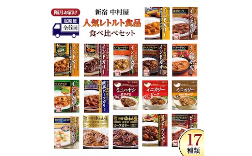 【 定期便 全6回 隔月 お届け 】 新宿 中村屋 レトルト 食べ比べ セット ( Bセット 17種 ) 人気 詰合せ 洋食 時短 カレー インドカレー ビーフカレー 欧風カレー 数量限定 贈答品 保存用 ストック用 非常用 老舗 電子レンジ 調理可 レンチン レンジ 