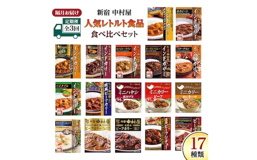 【 定期便 全3回 隔月 お届け 】新宿 中村屋 レトルト 食べ比べ セット ( Bセット 17種 ) 人気 詰合せ 洋食 時短 カレー インドカレー ビーフカレー 欧風カレー 数量限定 贈答品 保存用 ストック用 非常用 老舗 電子レンジ 調理可 レンチン レンジ 