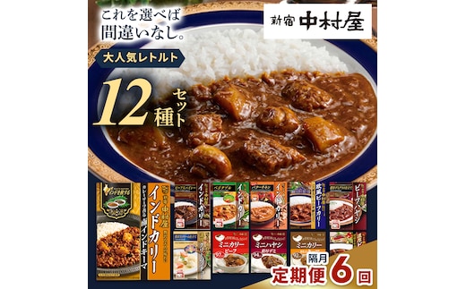 【 定期便 全6回 隔月 お届け 】 新宿 中村屋 レトルト 食べ比べ セット ( Aセット 12種 ) 人気 詰合せ 洋食 時短 カレー インドカレー ビーフカレー 欧風カレー 数量限定 贈答品 保存用 ストック用 非常用 老舗 電子レンジ 調理可 レンチン レンジ 