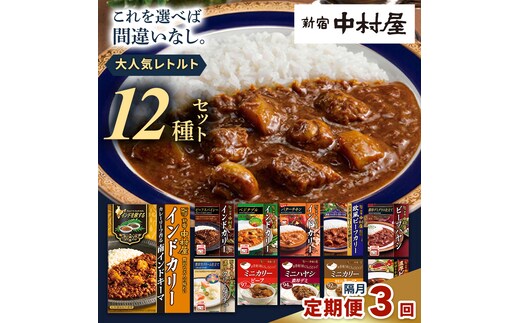 【 定期便 全3回 隔月 お届け 】 新宿 中村屋 レトルト 食べ比べ セット ( Aセット 12種 ) 人気 詰合せ 洋食 時短 カレー インドカレー ビーフカレー 欧風カレー 数量限定 贈答品 保存用 ストック用 非常用 老舗 電子レンジ 調理可 レンチン レンジ 