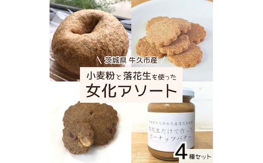 茨城県 牛久市産 小麦粉 と 落花生 を使った 女化アソート 4種 セット 詰合せ 全粒粉 パン ベーグル クッキー ピーナッツバター お菓子 スイーツ 加工品 おやつ 軽食