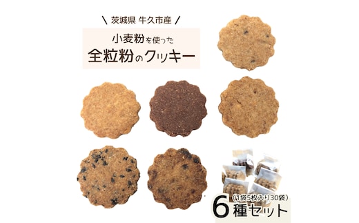 茨城県 牛久市産 小麦粉 使用 全粒粉 の クッキー 6種 ( 30袋 ) セット 詰合せ 全粒粉 クッキー 焼き菓子 お菓子 スイーツ ココア チョコ ごま みそ 落花生 子ども おやつ おつまみ