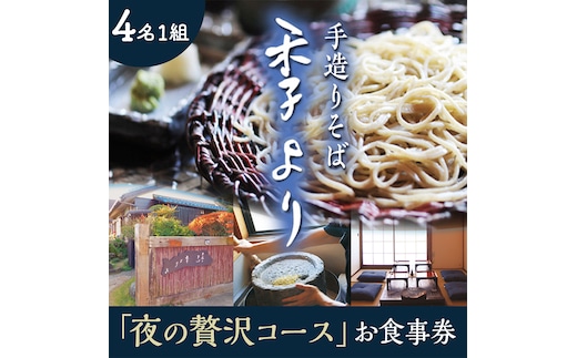 夜の贅沢コース お食事券 ( 4名様1組 ) 和食 蕎麦 そば 日本料理 コース料理 ディナー ランチ 食事券 チケット 茨城県 牛久市 利用券 施設利用券 ギフト 贈り物 お祝い 贈答 記念日