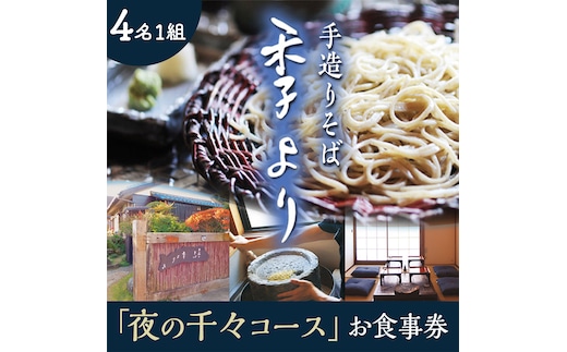 夜の千々コース お食事券 ( 4名様1組 ) 和食 蕎麦 そば 日本料理 コース料理 ディナー ランチ 食事券 チケット 茨城県 牛久市 利用券 施設利用券 ギフト 贈り物 お祝い 贈答 記念日