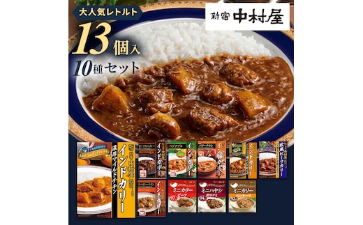 新宿 中村屋 レトルト カリー 食べ比べ セット 10種 13個入 人気 詰合せ 洋食 時短 カレー インドカレー ビーフ キーマ チキン バター チキン ハヤシ ベジタブル 野菜 長期保存 災害用 保存食 レンチン レンジ 