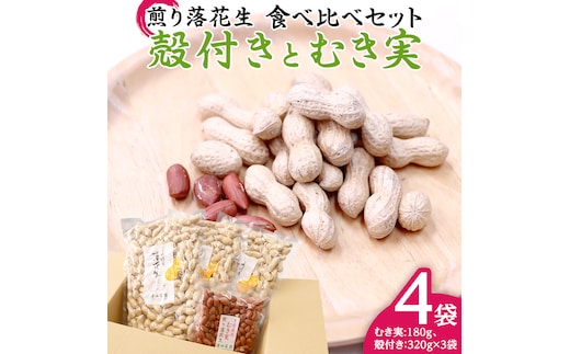 牛久市産 煎り 落花生 ( 殻付き )と むき実 2種 （計 4袋 ） 食べ比べ セット 詰合せ 豆 塩分 おつまみ お菓子 素焼き ナッツ 殻付 殻なし マメ まめ 料理 お茶漬け