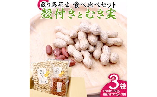 牛久市産 煎り 落花生 ( 殻付き )と むき実 2種 （計 3袋 ） 食べ比べ セット 詰合せ 豆 塩分 おつまみ お菓子 素焼き ナッツ 殻付 殻なし マメ まめ 料理 お茶漬け