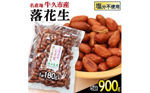 牛久市産 素煎り 落花生 （ むき実 ）180g × 5袋 セット 計900g ピーナッツ ナッツ 殻なし 詰合せ 豆 無塩 塩分不使用 おつまみ おやつ お菓子 素焼き 殻なし マメ まめ 料理 お茶漬け 国産 小分け お取り寄せ グルメ 茨城県