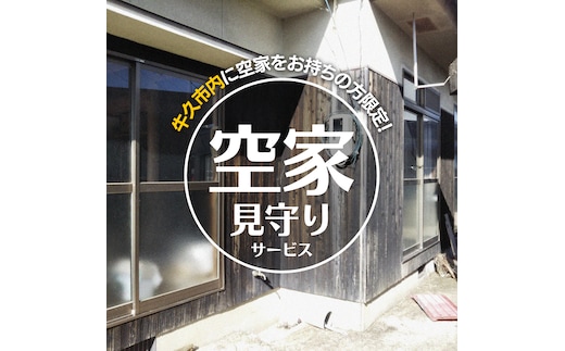 牛久市内 空き家 見守り サービス （ 1回分 ） 代行サービス 空家 管理 屋外のみ 外観 報告書付き 点検 確認 地域のお礼品