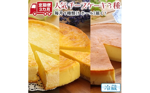 【 3ヶ月 連続 定期便 】 人気 チーズケーキ 3種 （ 各月 1種 お届け ） ホールケーキ 6号 詰合せ 食べ比べ 冷蔵 スイーツ デザート お菓子 洋菓子 ケーキ 焼き菓子 濃厚 ベイクド チーズ スフレ パンプキン 老舗 洋菓子店 ハロウィン