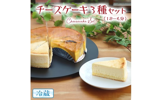 チーズケーキ 3種 バラエティー セット カットケーキ 詰合せ 食べ比べ 冷蔵 スイーツ デザート お菓子 洋菓子 ケーキ 焼き菓子 濃厚 ベイクド チーズ スフレ パンプキン 老舗 洋菓子店 ハロウィン