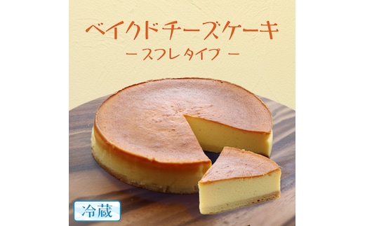 ベイクド チーズケーキ （ スフレ タイプ） 6号 × 1個 ホールケーキ 冷蔵 スイーツ デザート お菓子 洋菓子 ケーキ 焼き菓子 チーズ スフレ チーズケーキ コク しっとり 老舗 洋菓子店 ハロウィン