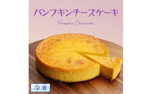 【冷凍】 パンプキン チーズケーキ 6号 × 1個 ホールケーキ 冷凍 スイーツ デザート お菓子 洋菓子 ケーキ 焼き菓子 かぼちゃ 南瓜 チーズ しっとり 老舗 洋菓子店 ハロウィン