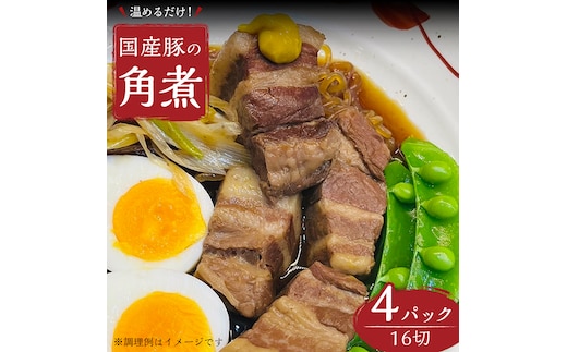 国産 豚 角煮 4パック （ 16切 ） 肉 豚バラ バラ肉 豚角煮 本格 惣菜 おかず 時短 調理 レトルト 小分け 冷凍 おつまみ