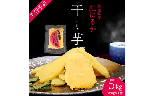 ＜先行予約＞ 茨城の恵み 干し芋 紅はるか 平干し 250g × 20袋入 【2026年12月上旬発送】 干しいも ほし芋 甘い おいしい 美味しい しっとり 紅はるか べにはるか いも イモ スイーツ 和スイーツ お菓子 おやつ おつまみ お取り寄せ 国産 茨城 特産品